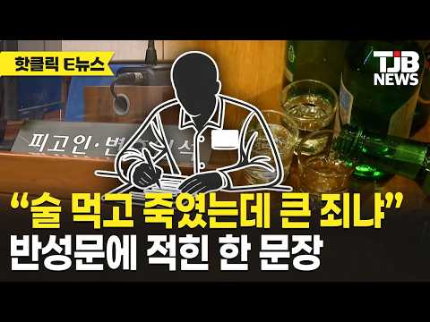 “술 마시고 사람 죽였는데 큰 죄냐”…반성문 논란 끝에 징역 20년 유지