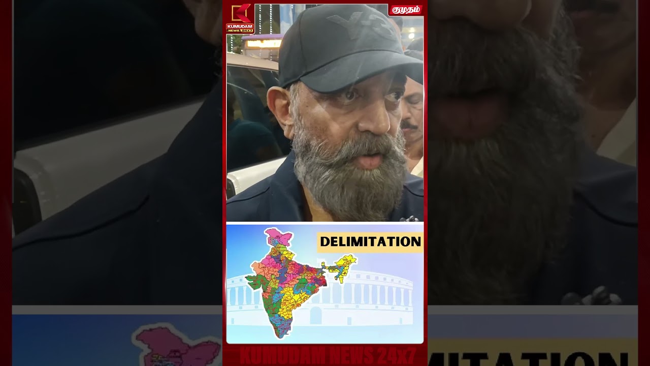 ஒரு போதும் விட்டு கொடுக்க கூடாது என்பது தான் என்னுடைய நிலைப்பாடு Kamal | Delimitation | Kumudam