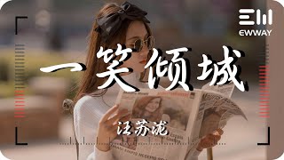 一笑傾城 - 汪蘇瀧 (Silence Wang) 「說什麽情深似海我卻不敢當,最浪漫不過與你並肩看夕陽」♫動態歌詞lyrics♫