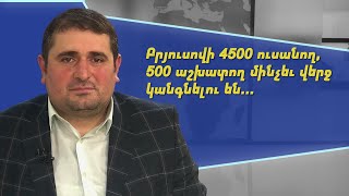 Բրյուսովի 4500 ուսանող, 500 աշխատող մինչև վերջ կանգնելու են. Ցոլակ Ակոպյան
