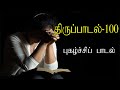 திருப்பாடல் 100 Thirupadal 100 Sangeetham 100 திருப்பாடல�