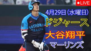 4月29日（水曜日）：大谷翔平 - ロサンゼルス・ドジャース対マイアミ・マーリンズ、MLB The Show 26 生中継 #大谷翔平 #ドジャース #おはよう
