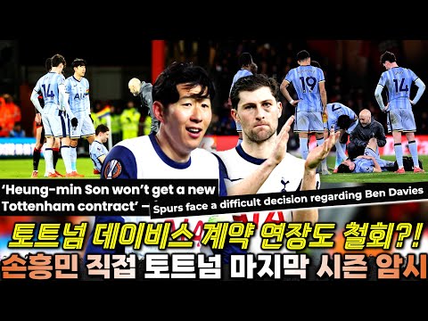 벤 데이비스 옵션 발동 보류 토트넘 현지 충격 상황 '손흥민 직접 마지막 시즌 암시?!' (영국 최신 보도 분석)