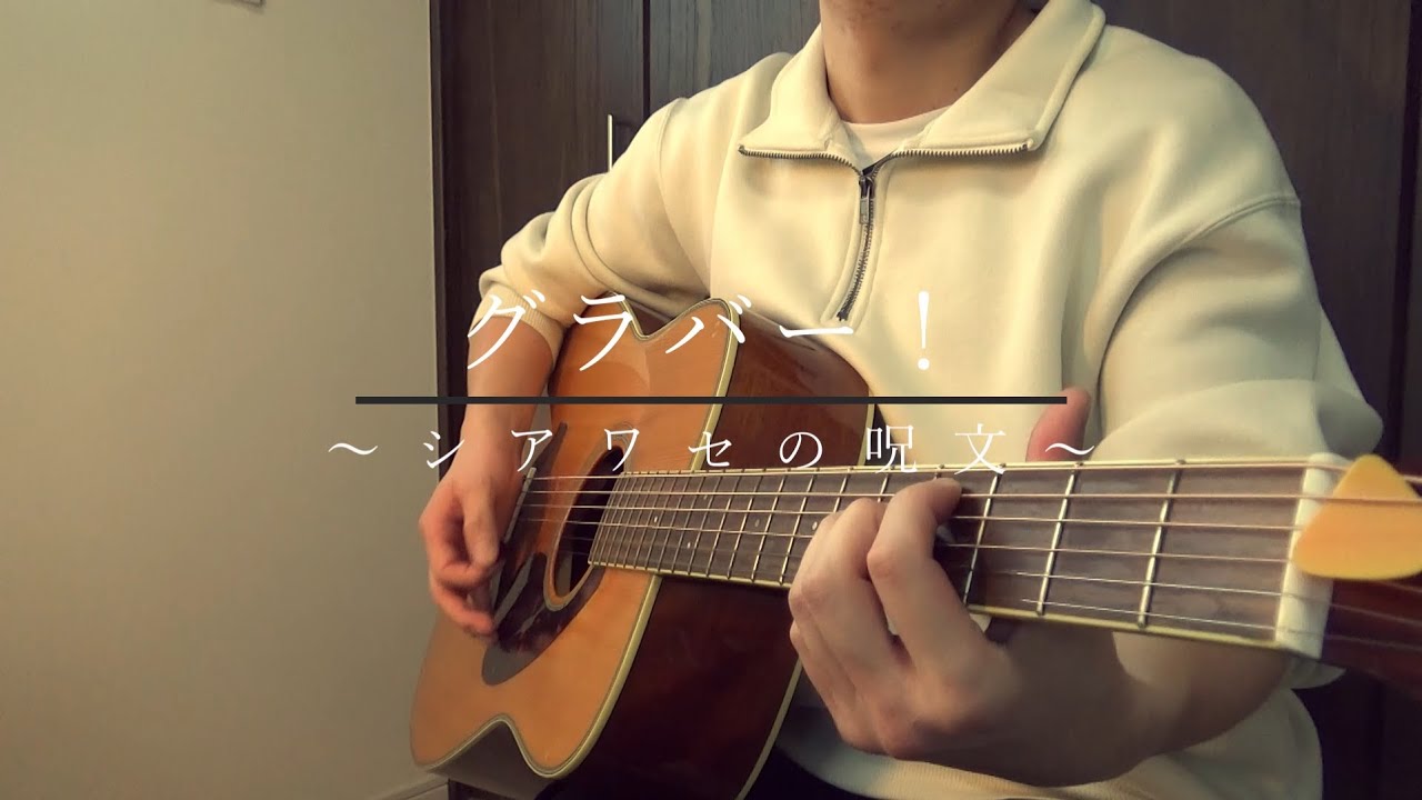 グラバー！～シアワセの呪文～