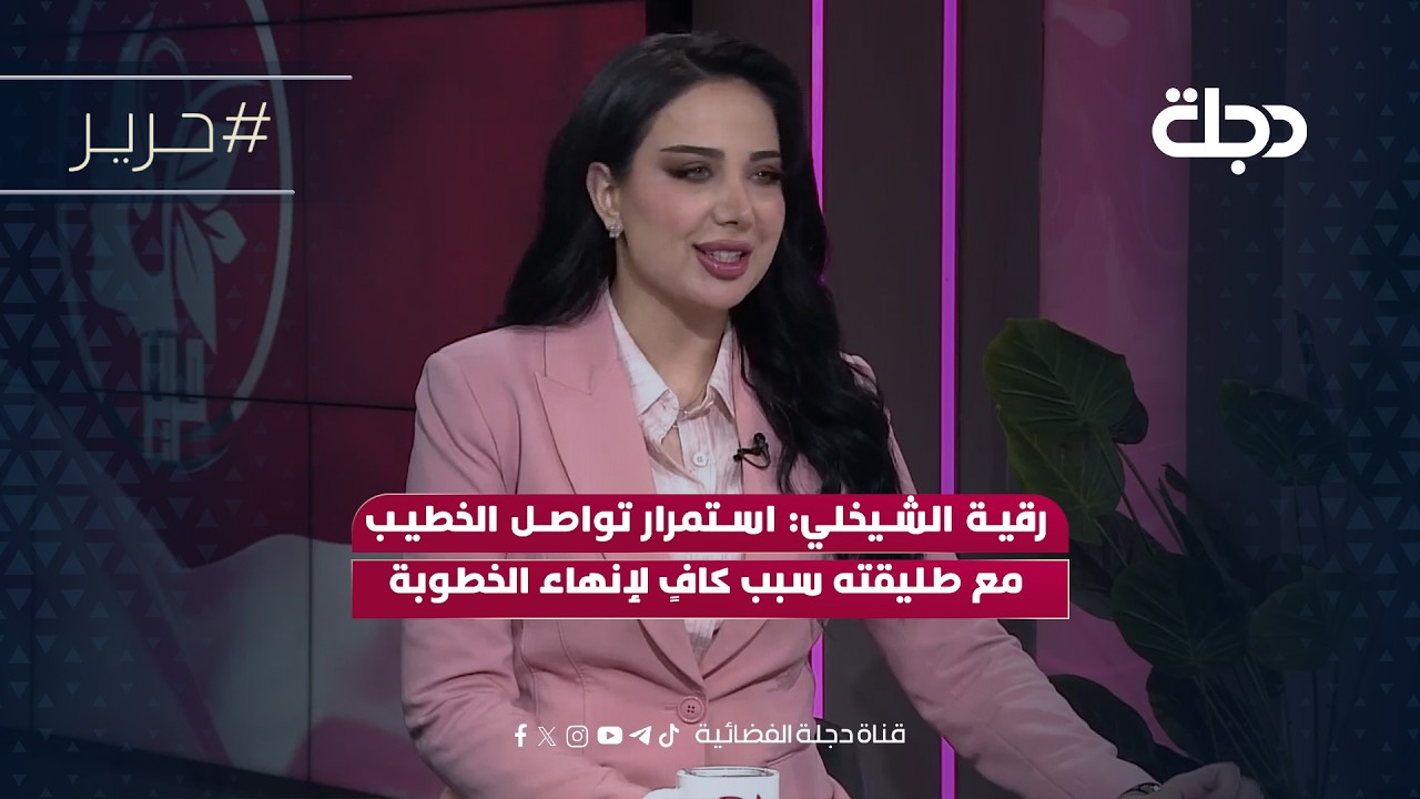 فيديو | رقية الشيخلي: استمرار تواصل الخطيب مع طليقته سبب كافٍ لإنهاء الخطوبة