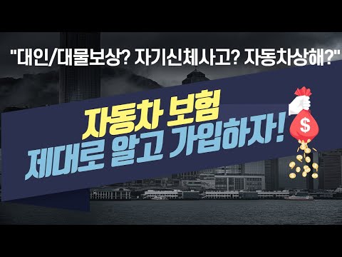 자동차보험 가입 시 꼭 알아야 할 내용들