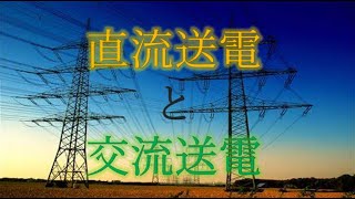 【解説動画】直流送電/交流送電 論争
