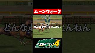【ダビつく4】ムーンウォーク#shorts