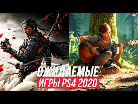 НОВЫЕ ИГРЫ НА PS4 2020 | Самые ожидаемые игры для PS4 2020 года