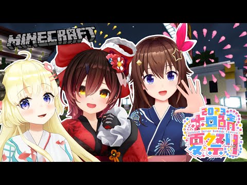 [Minecraft]Summer Festival with Sora-chan and Robo-chan![Kakumaki Watame/Holo Live 4th Generation]