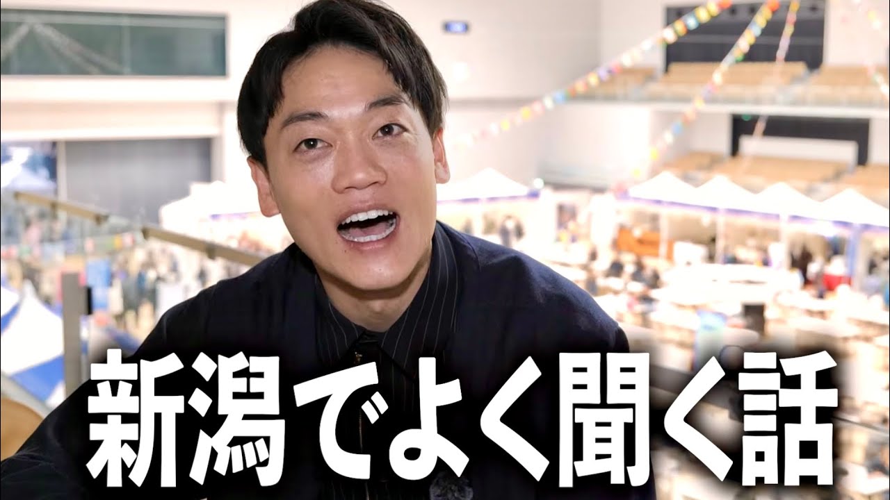 県外出身の新潟マネージャーに【新潟県民の印象】を聞いたら止まりませんでした。