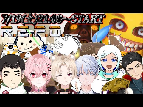 【コラボ配信】流行りの「新作話題」ホラーゲームREPOが怖すぎるけど遊ぶ【#repo #雑談 /#ライブ配信 /#vtuber /#新人vtuber 】