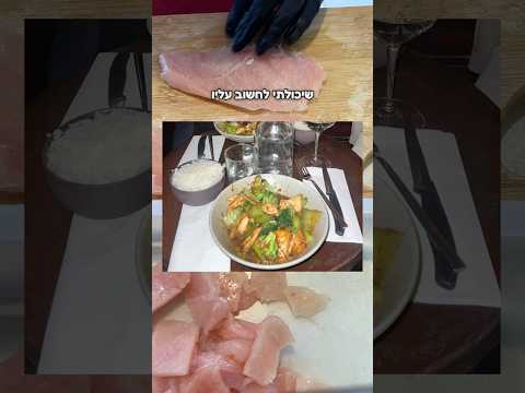 משחזרת מנה ‏שאכלתי במסעדה!