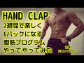【#HANDCLAP】2週間で6パックになる筋トレ※踊りではありません