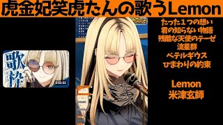 虎金妃笑虎たんの歌う『Lemon』が素敵過ぎる…!!【#虎金妃笑虎 ＃ニコたん配信中#ホロライブ切り抜き 】