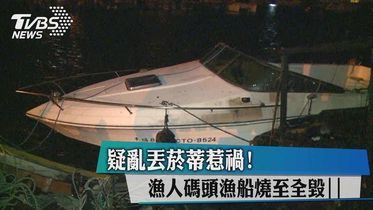 疑亂丟菸蒂惹禍！　漁人碼頭漁船燒至全毀