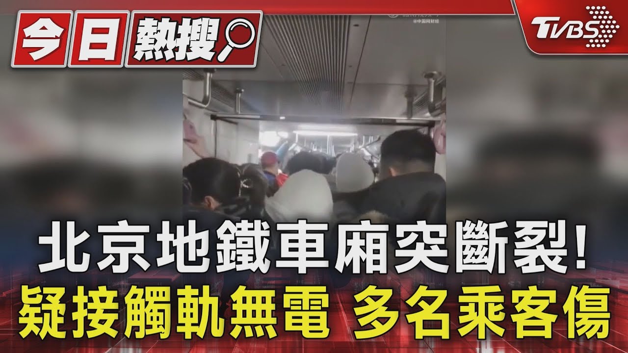 北京地鐵車廂突斷裂!疑接觸軌無電 多名乘客傷