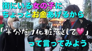 街中の女の子にメイク半分だけ落としてと頼んでみた結果がやばすぎた。