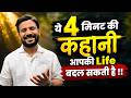 MOTIVATIONAL VIDEO 4 MINUTE की कहानी आपकी Life बदल देगी RJ KARTI