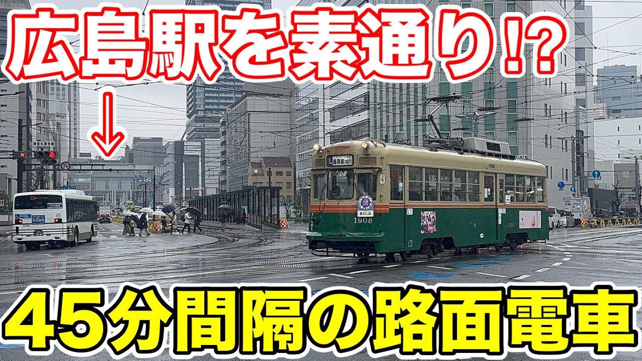 【広島駅素通り⁉︎】45分間隔の路面電車に乗ってみた