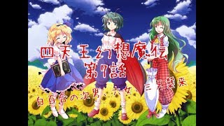 「ゆっくり茶番劇」四天王幻想魔伝 第7話