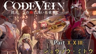 【CODE VEIN】抗え、この血に渇いた世界で… Part XⅩⅢ【ジュウゾウ・ミドウ】