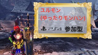 [モンスターハンターワールド・アイスボーン]ゆるモン参加型