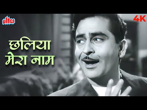 हिन्दू मुस्लिम सिख ईसाई सबको मेरा सलाम | छलिया मेरा नाम | राज कपूर | मुकेश के गाने