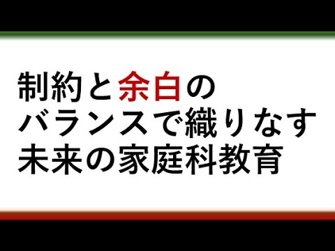 教育学科 【教採で教育の明るい未来を語れるようになろう！】制約と余白のバランスで織りなす未来の家庭科教育