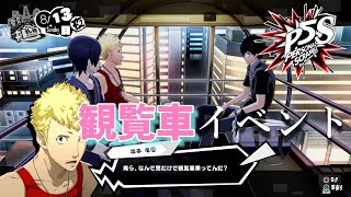 観覧車イベントまとめ【P5S】ペルソナ5スクランブル ザファントムストライカーズ～persona 5 scramble～