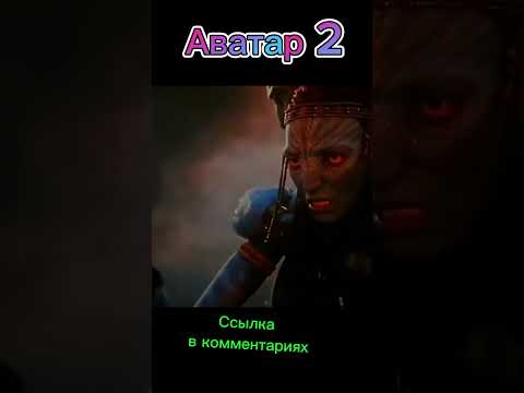 Аватар 2 путь воды. Ultra HD #кино #фильмы #фантастика #аватар #аватар2 #аватар2путьводы #shorts