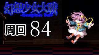 幻想少女大戦コンプリートボックス 周回していく実況、其の八十四
