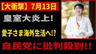 【緊急】皇室大炎上！愛子さま海外生活へ、自民党に批判殺到