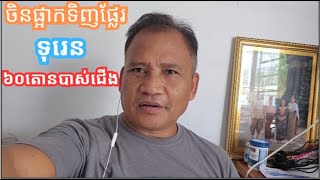 ទុរេនមានជាតិគីមី ចិនហាមមិនអោយនាំចូលប្រទេស Contaminated Durians Banned Entering China