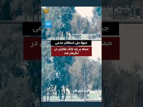 جبههٔ ملی استقلال مدعی حمله بر یک تانک طالبان در ننگرهار شد. video thumbnail