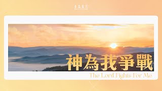 神為我爭戰