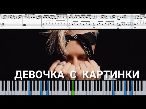 Егор Крид —Девочка с картинки (на пианино + ноты и midi)