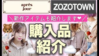 【apres jour（アプレジュール）新作中心に買ってみた?】ZOZOTOWN限定プチプラ通販❤︎セールで激安に✨【冬服☃️購入品紹介❤︎】