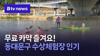 무료 카약 즐겨요!…동대문구 수상체험장 인기