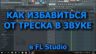 Как избавиться от треска и заеданий в звуке в FL Studio