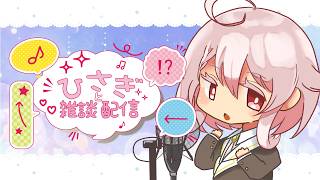 【雑談】ちょっとだけね【Vtuber香月ひさぎ】