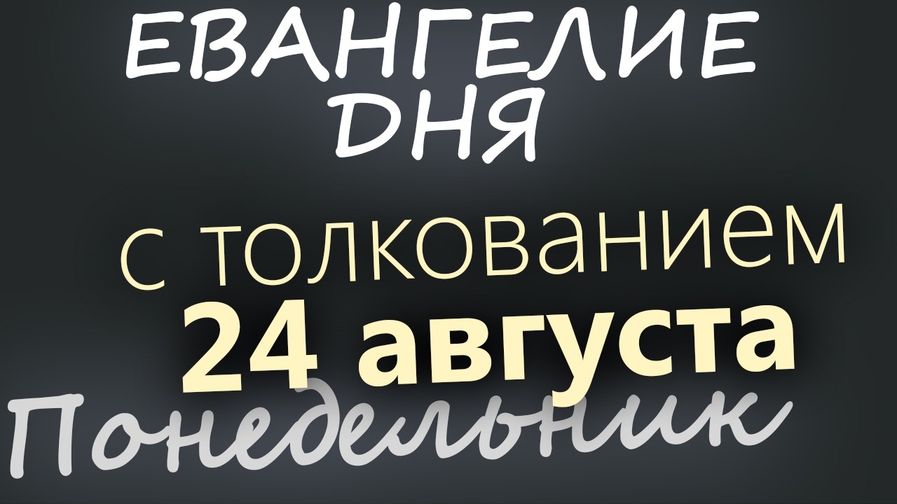 24 августа Понедельник Успенский пост Евангелие дня 2026 с толкованием