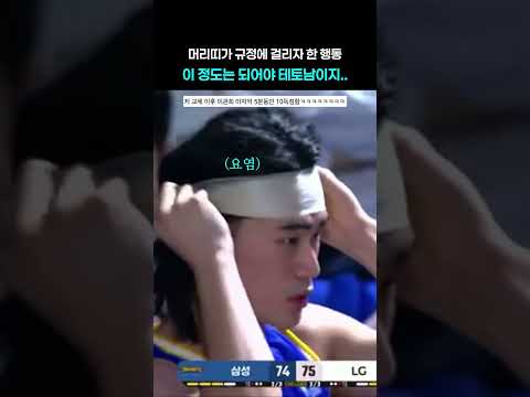 농구선수가 머리띠 규정에 걸리자 한 행동 ㅋㅋㅋ