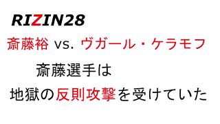 RIZIN28】地獄の反則ラッシュだった！？　斎藤裕 vs. ヴガール・ケラモフ
