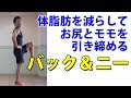体脂肪を減らしてお尻とモモを引き締めるバック&ニー