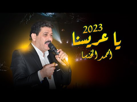 اسمع الجديد مع الشاعر أحمد الخنسا 2023 Ahmed Khansa
