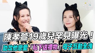 專訪／陳孝萱19歲兒罕見曝光！助攻他戀愛「私下送禮物」母子互動全洩｜三立娛樂星聞