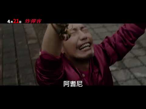 《炸彈客》中文預告_4/21毀滅重生｜改編自真實事件，原型參考台灣律師炸彈客社會案件  與美國航空炸彈客泰德卡辛斯基生平事蹟｜極致荒謬，新時代神秘主義懸疑驚悚片，充滿神話象徵反英雄史詩