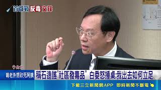 李彥秀誣指發毒引爆社工怒火！老公昔挺大麻遭起底 邱慧洳立院氣爆拍桌｜三立財經iNEWS