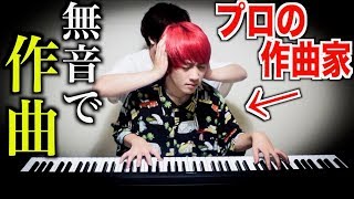 (自分用) - 【検証】プロの作曲家なら無音でも曲作れるの?ww